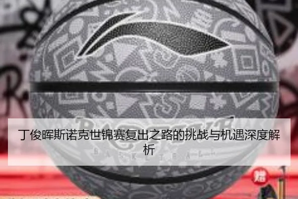 丁俊晖斯诺克世锦赛复出之路的挑战与机遇深度解析